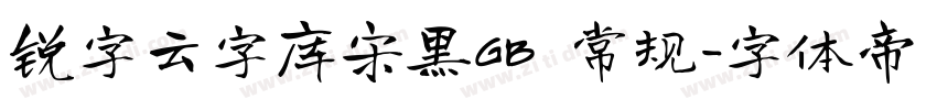 锐字云字库宋黑GB 常规字体转换